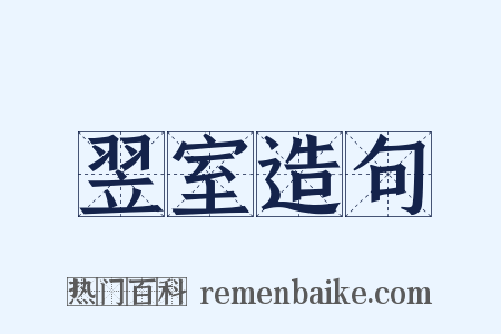 翌室造句是什么意思的图片
